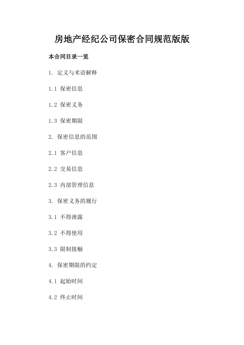 房地产经纪公司保密合同规范版版_第2页