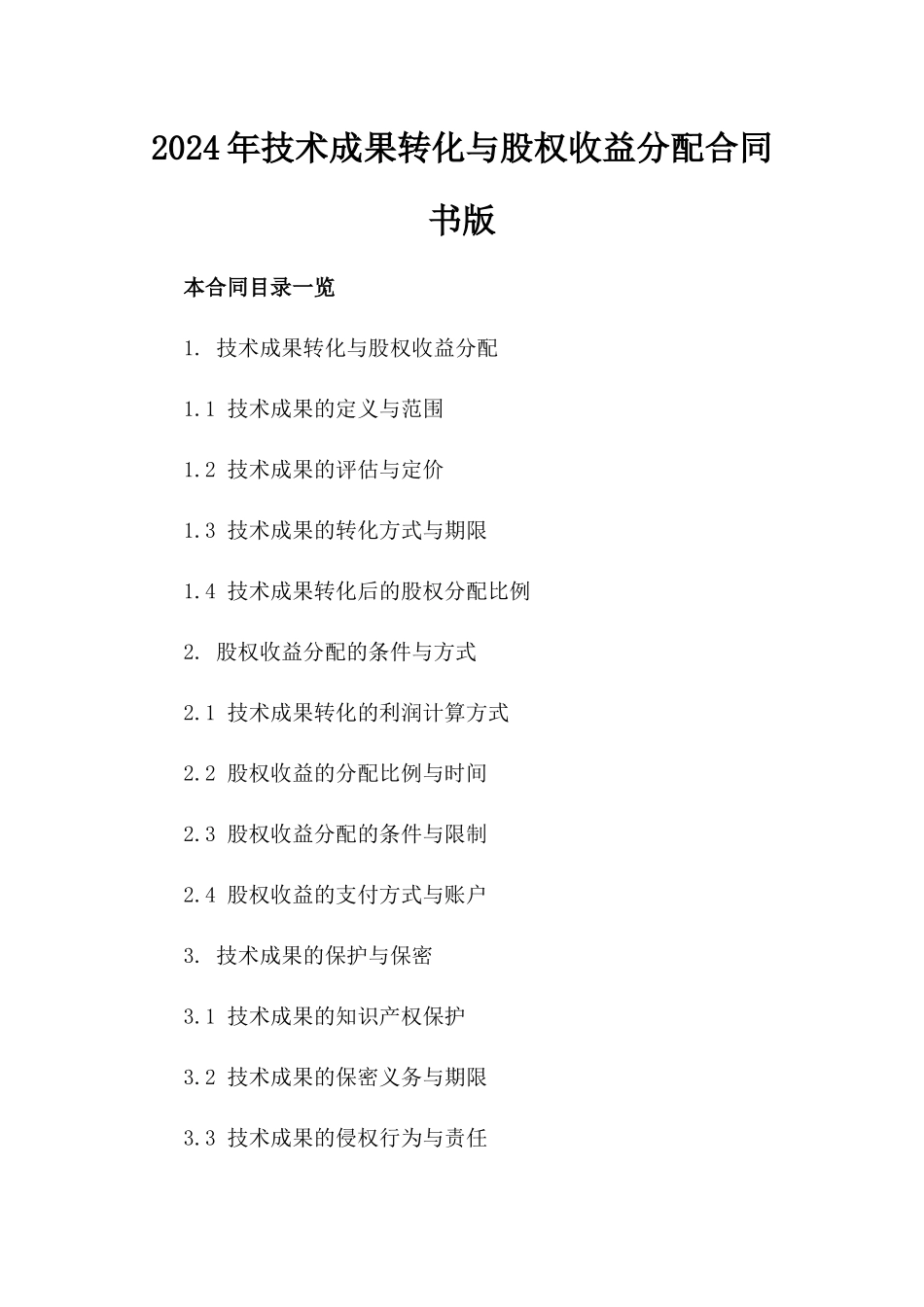 2024年技术成果转化与股权收益分配合同书版_第2页