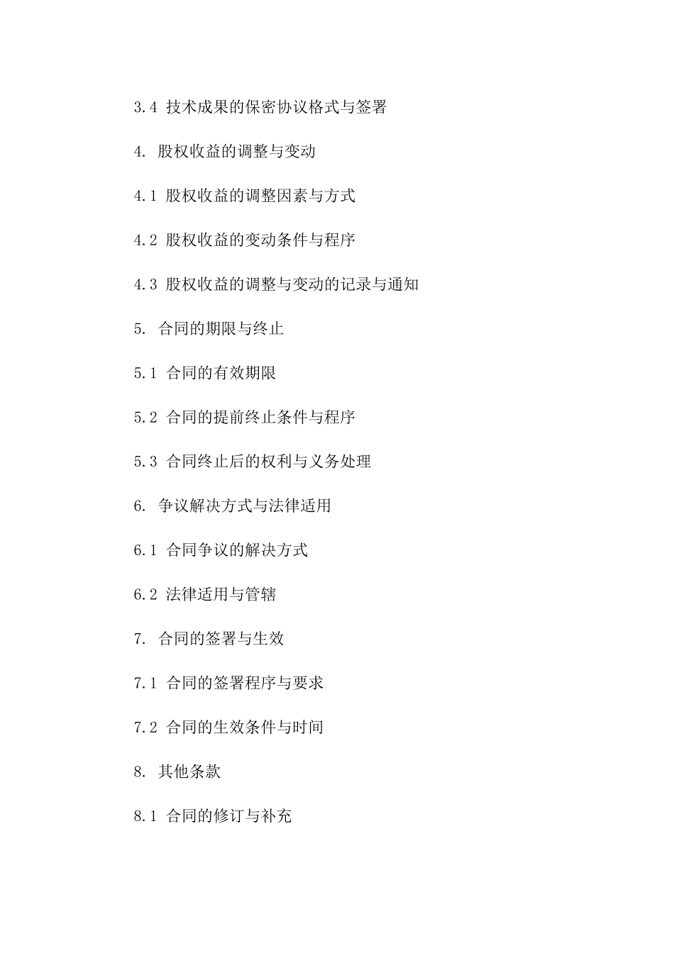 2024年技术成果转化与股权收益分配合同书版_第3页