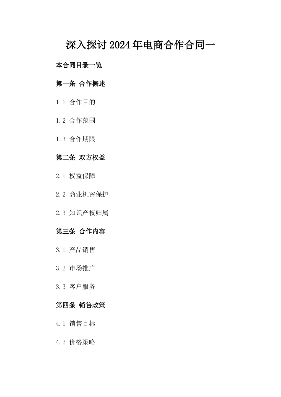深入探讨2024年电商合作合同一_第2页