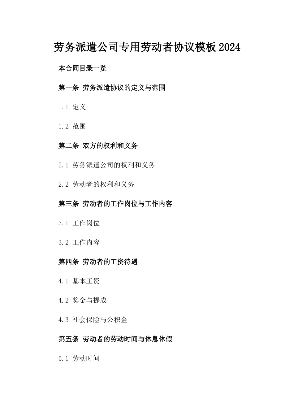 劳务派遣公司专用劳动者协议模板2024_第1页