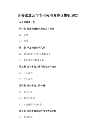 劳务派遣公司专用劳动者协议模板2024
