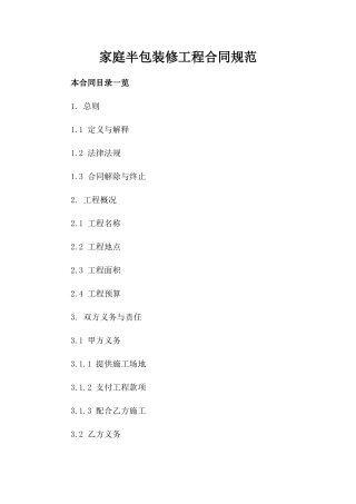 家庭半包装修工程合同规范