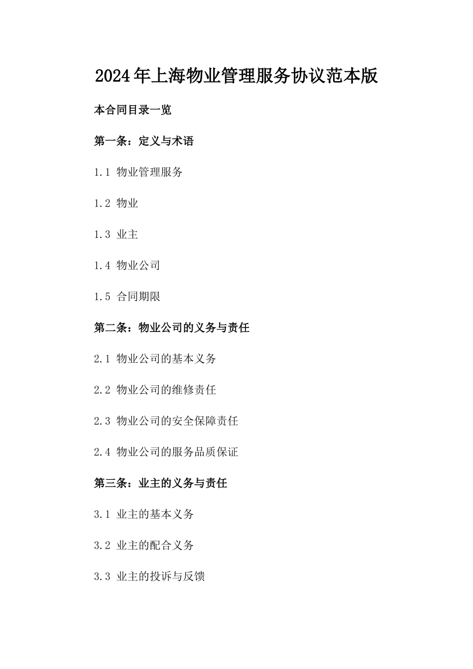 2024年上海物业管理服务协议范本版_第2页