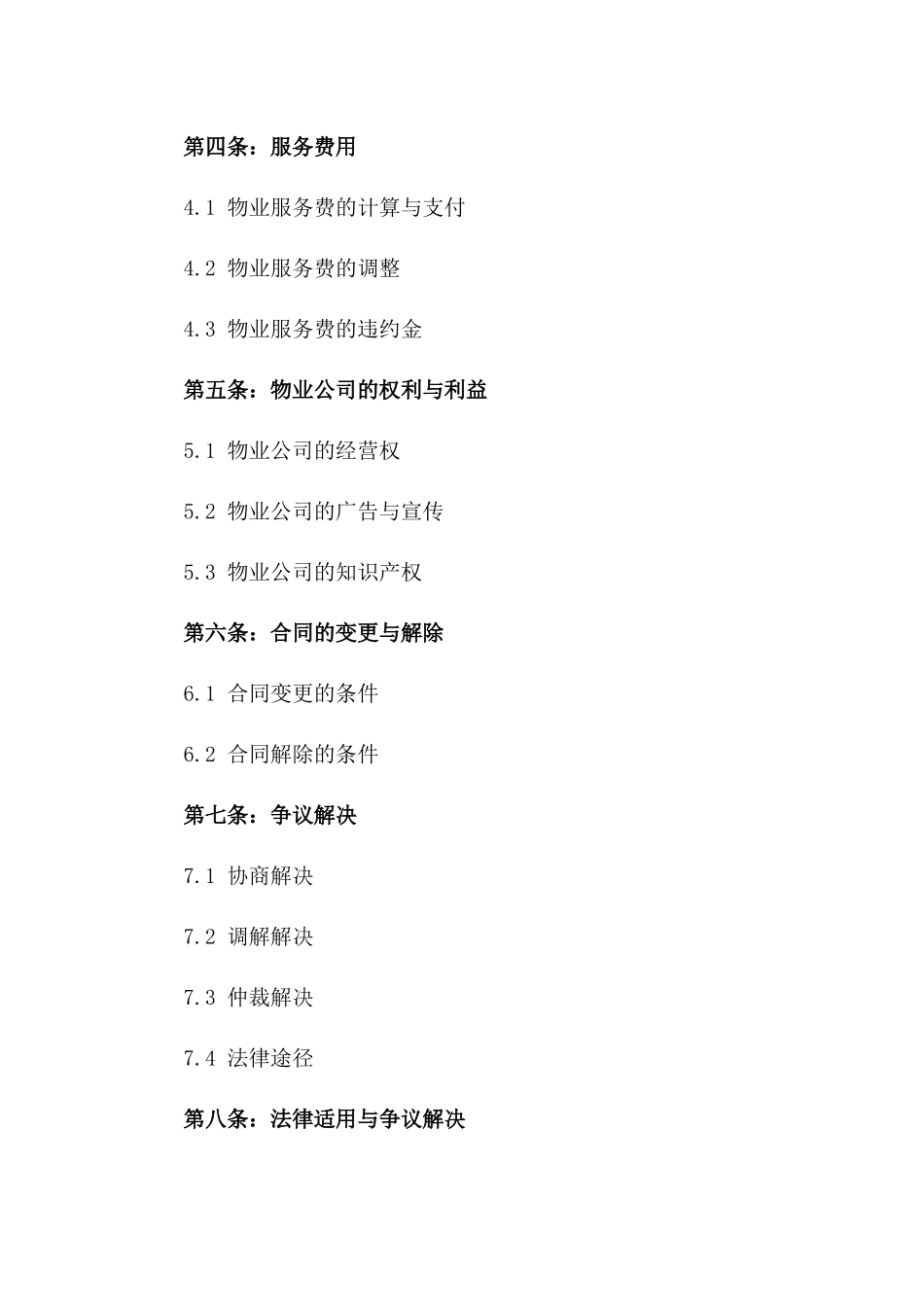 2024年上海物业管理服务协议范本版_第3页