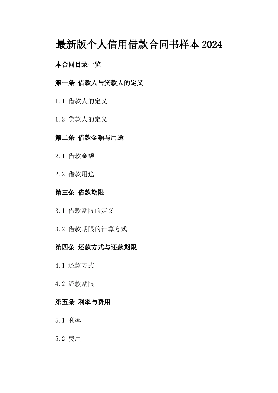 最新版个人信用借款合同书样本2024_第1页