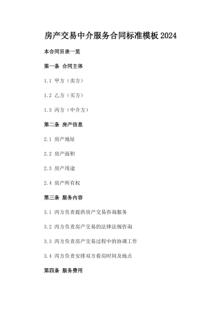 房产交易中介服务合同标准模板2024
