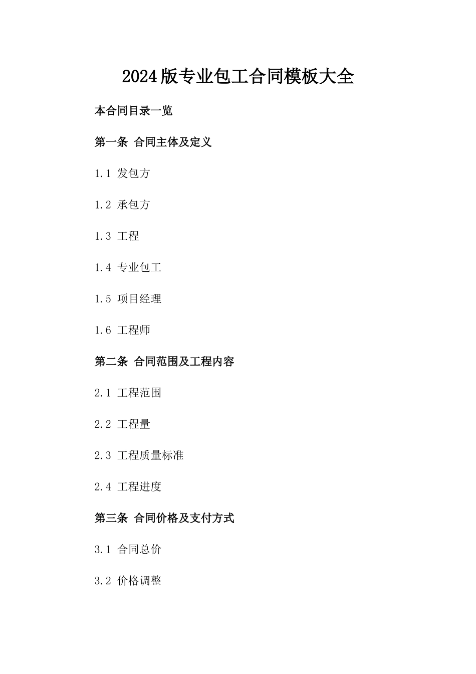 2024版专业包工合同模板大全_第2页