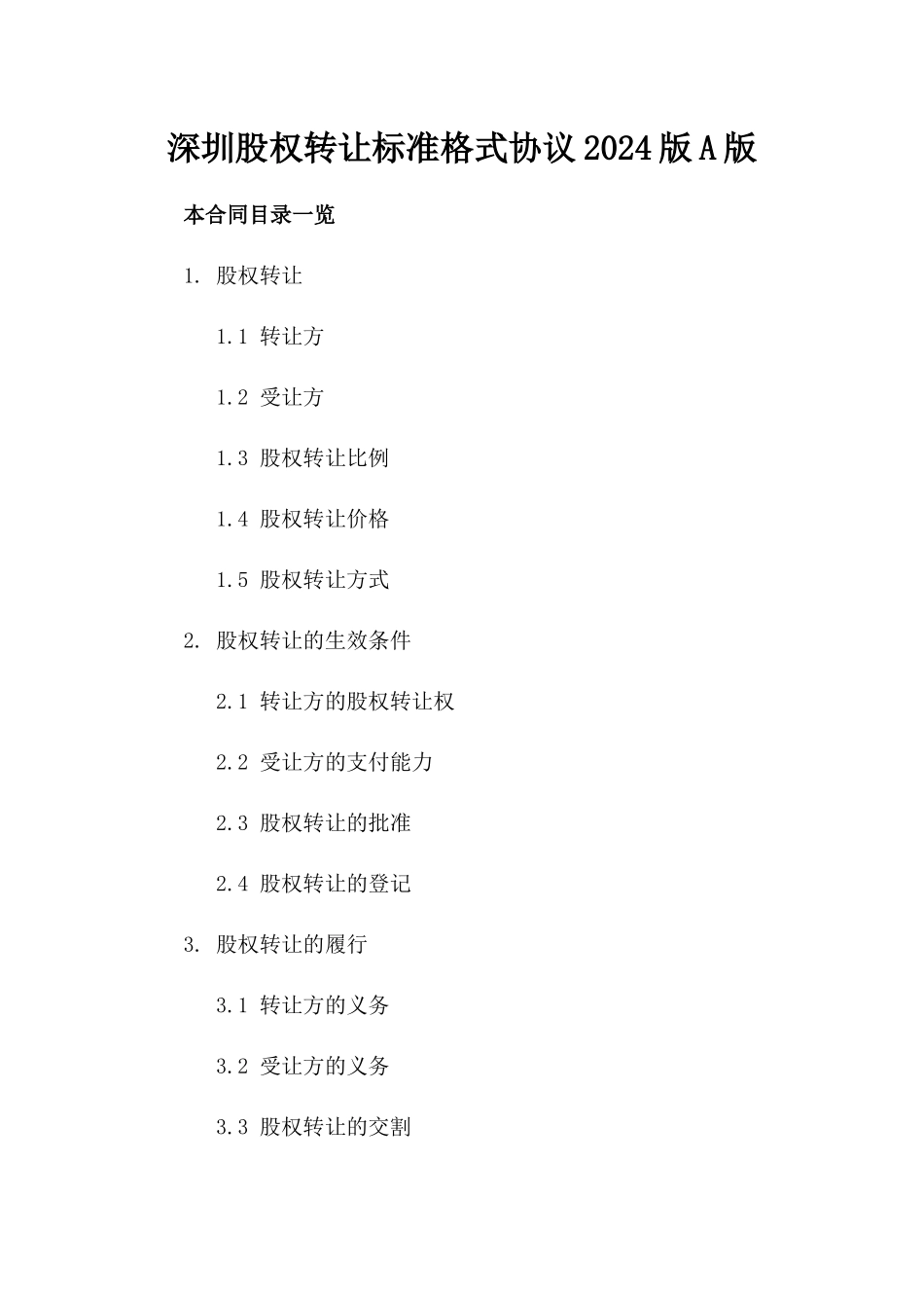深圳股权转让标准格式协议2024版A版_第2页