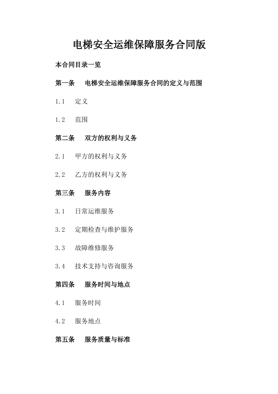 电梯安全运维保障服务合同版_第2页