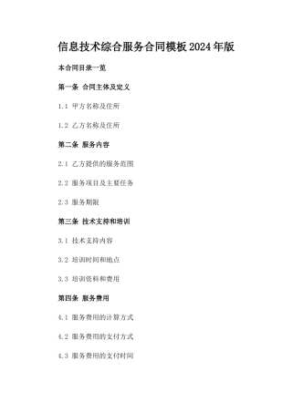 信息技术综合服务合同模板2024年版