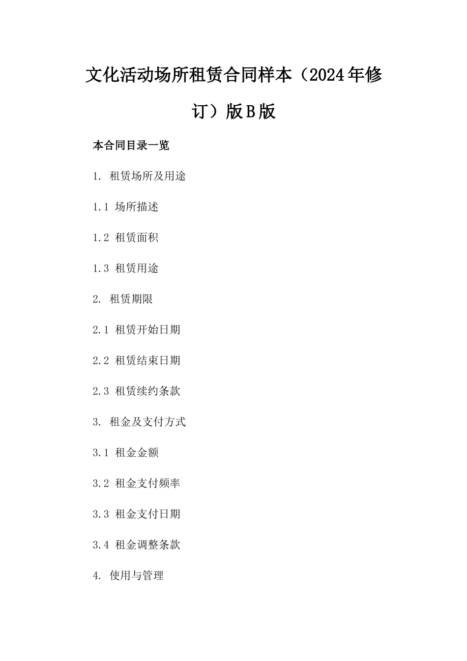 文化活动场所租赁合同样本（2024年修订）版B版_第2页
