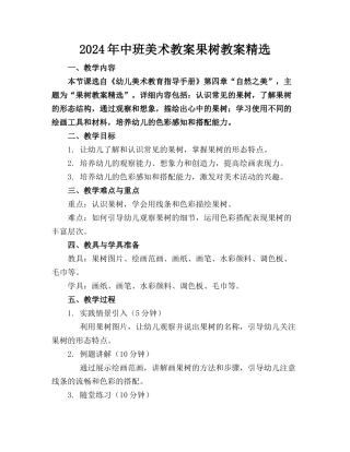 2024年中班美术教案果树教案精选