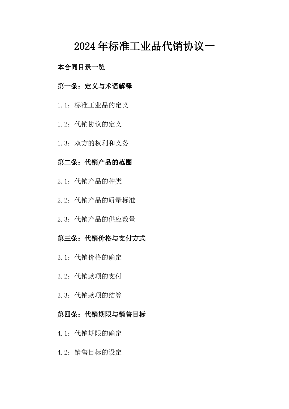 2024年标准工业品代销协议一_第2页