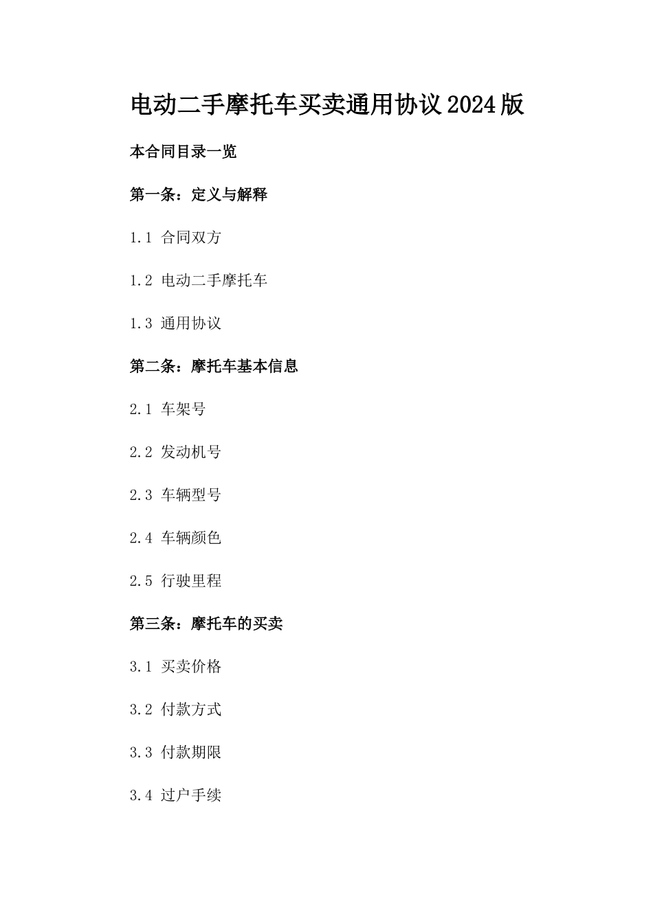 电动二手摩托车买卖通用协议2024版_第2页