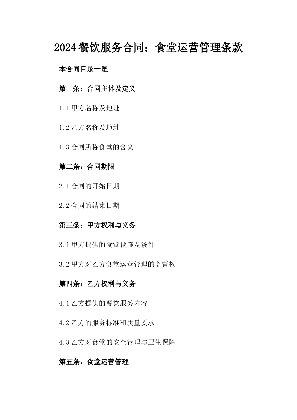 2024餐饮服务合同：食堂运营管理条款_第1页