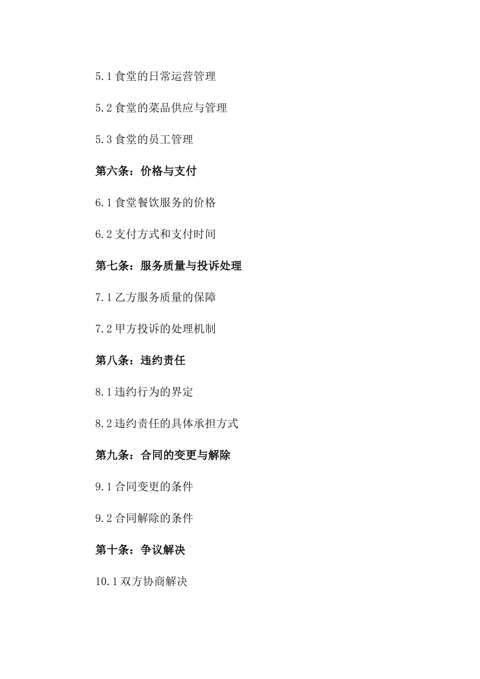 2024餐饮服务合同：食堂运营管理条款_第2页