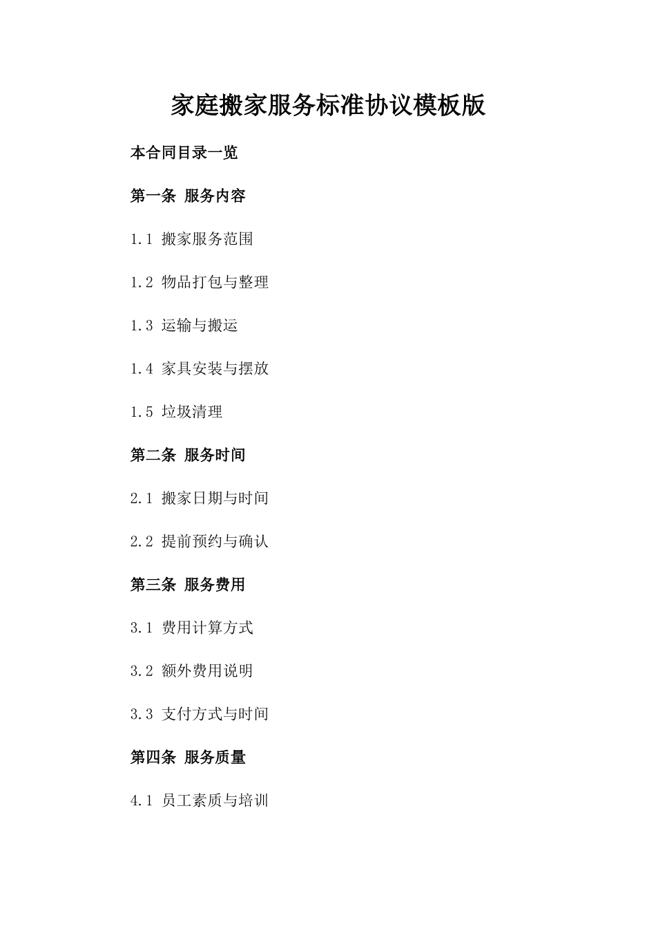 家庭搬家服务标准协议模板版_第2页