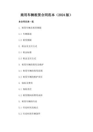 商用车辆租赁合同范本（2024版）