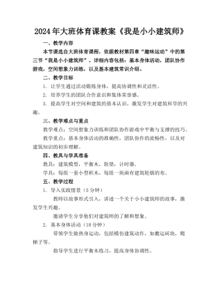 2024年大班体育课教案《我是小小建筑师》