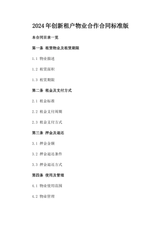2024年创新租户物业合作合同标准版