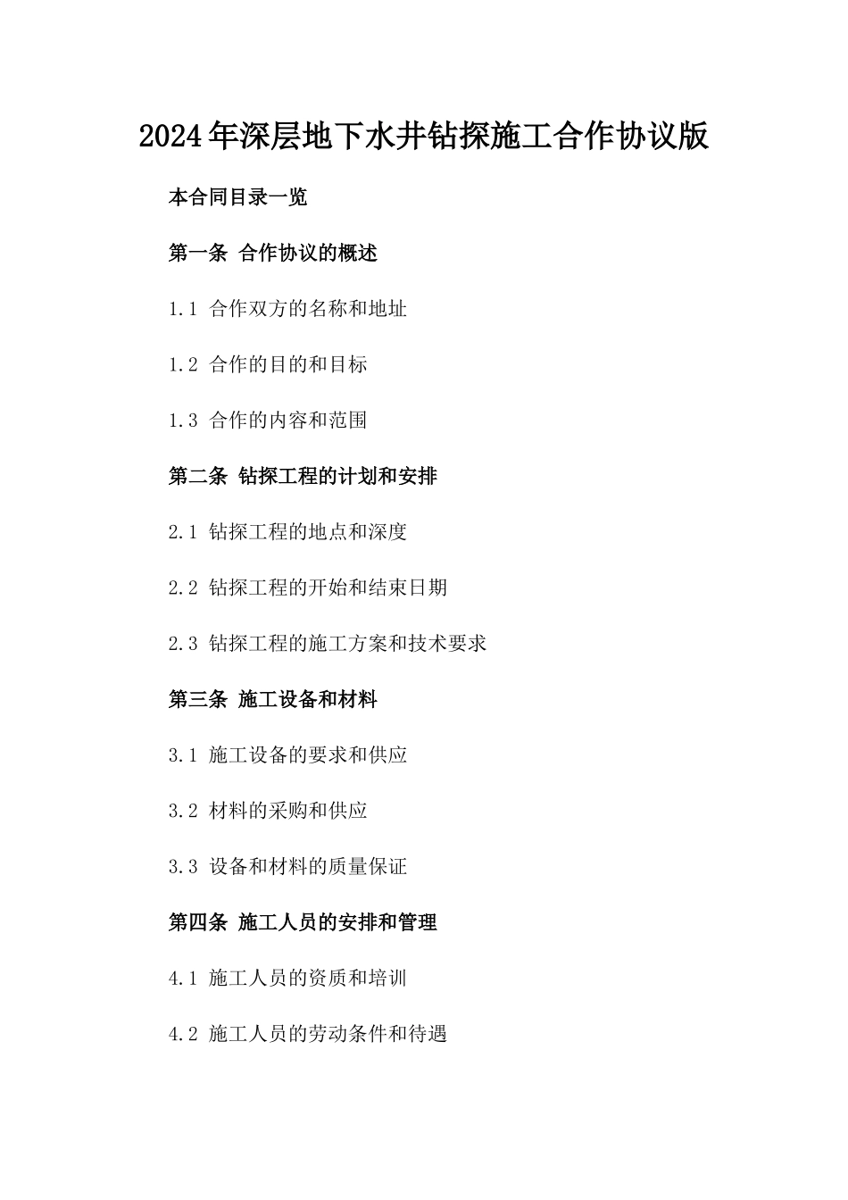 2024年深层地下水井钻探施工合作协议版_第2页
