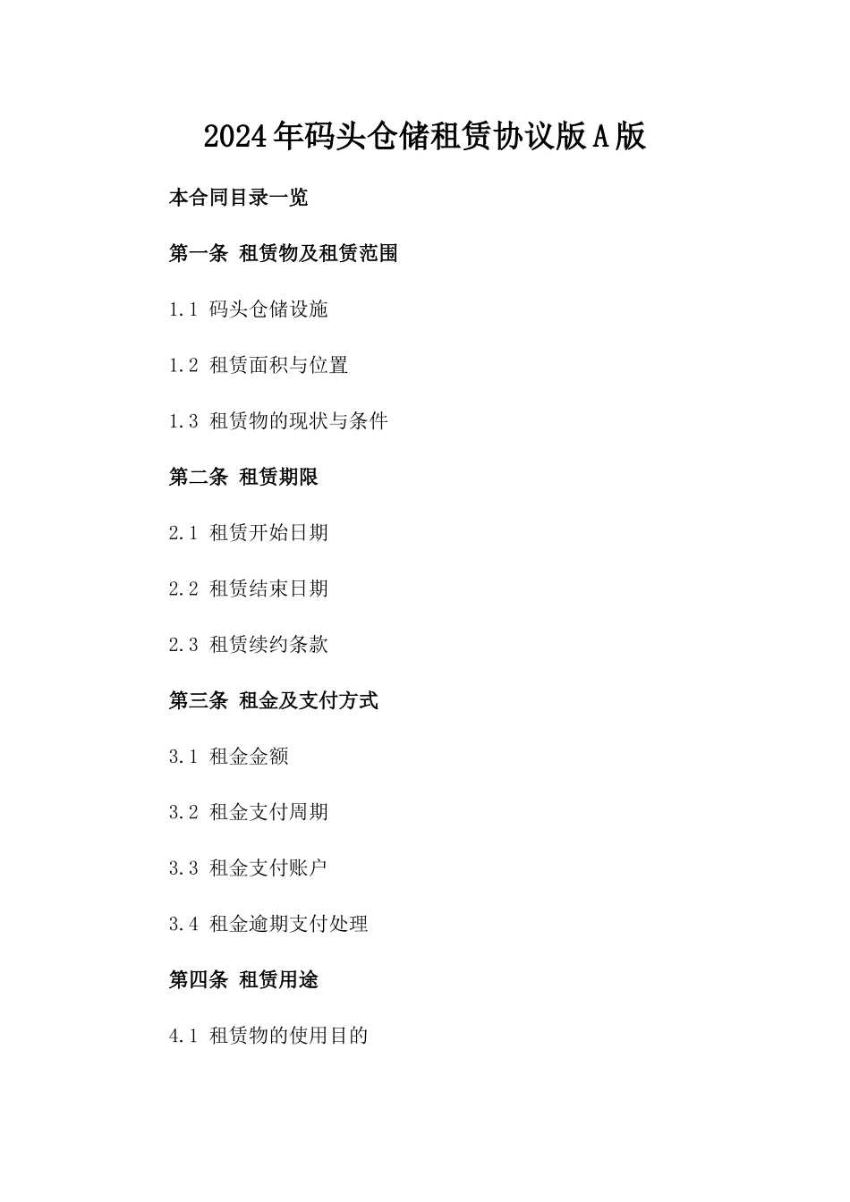 2024年码头仓储租赁协议版A版_第2页