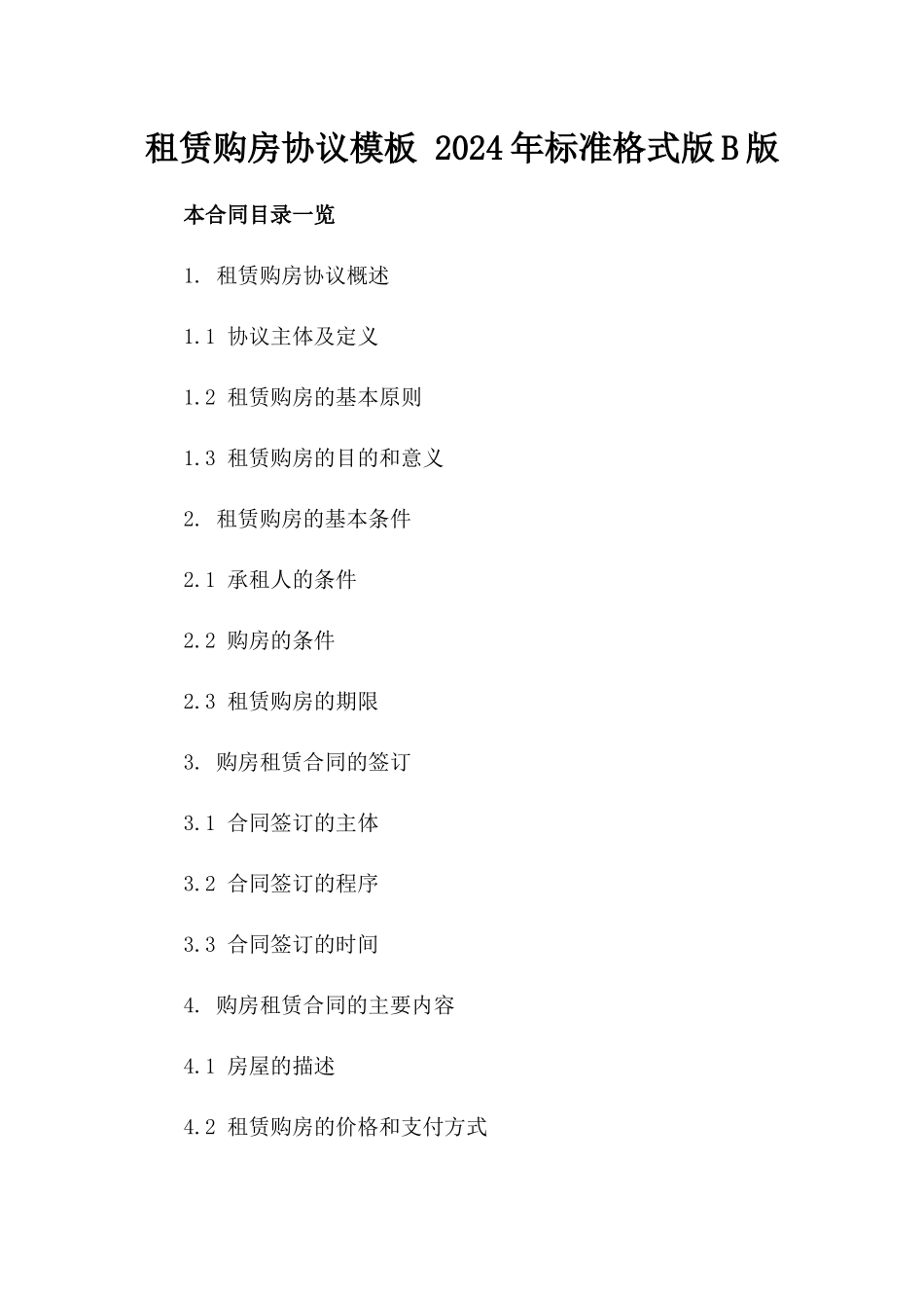 租赁购房协议模板 2024年标准格式版B版_第2页