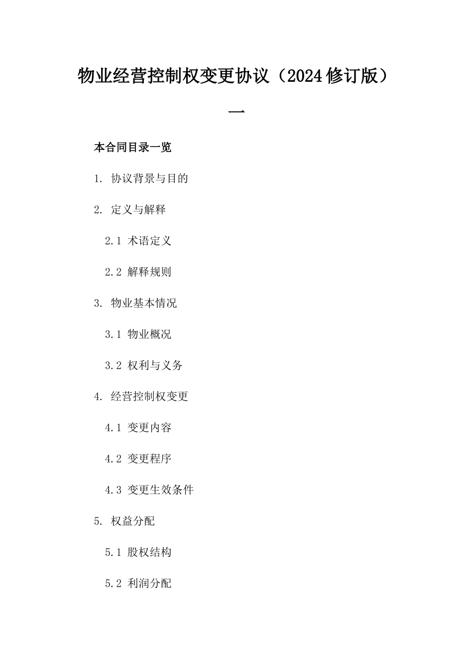 物业经营控制权变更协议（2024修订版）一_第2页