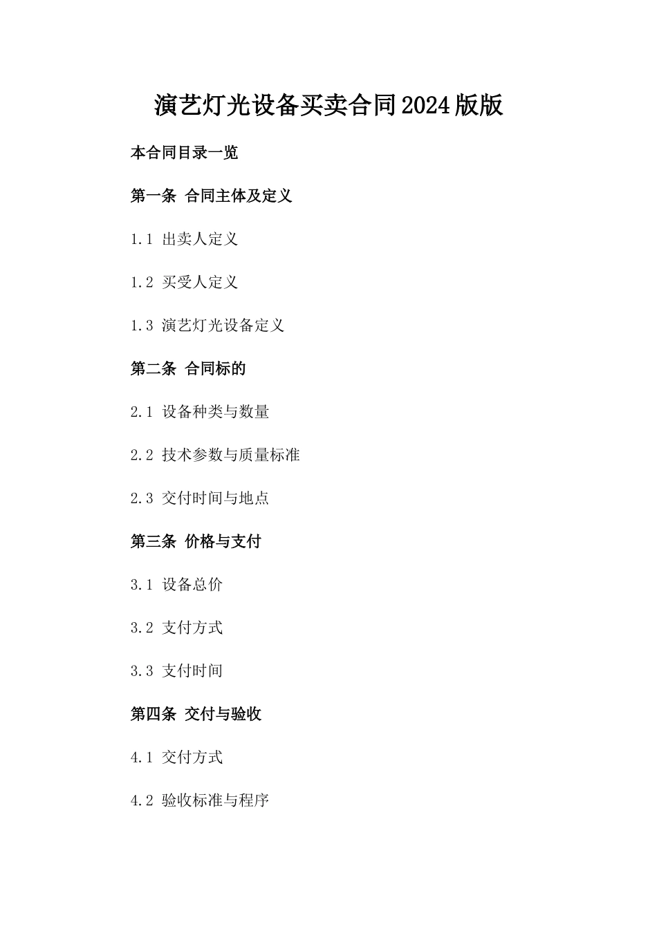 演艺灯光设备买卖合同2024版版_第2页