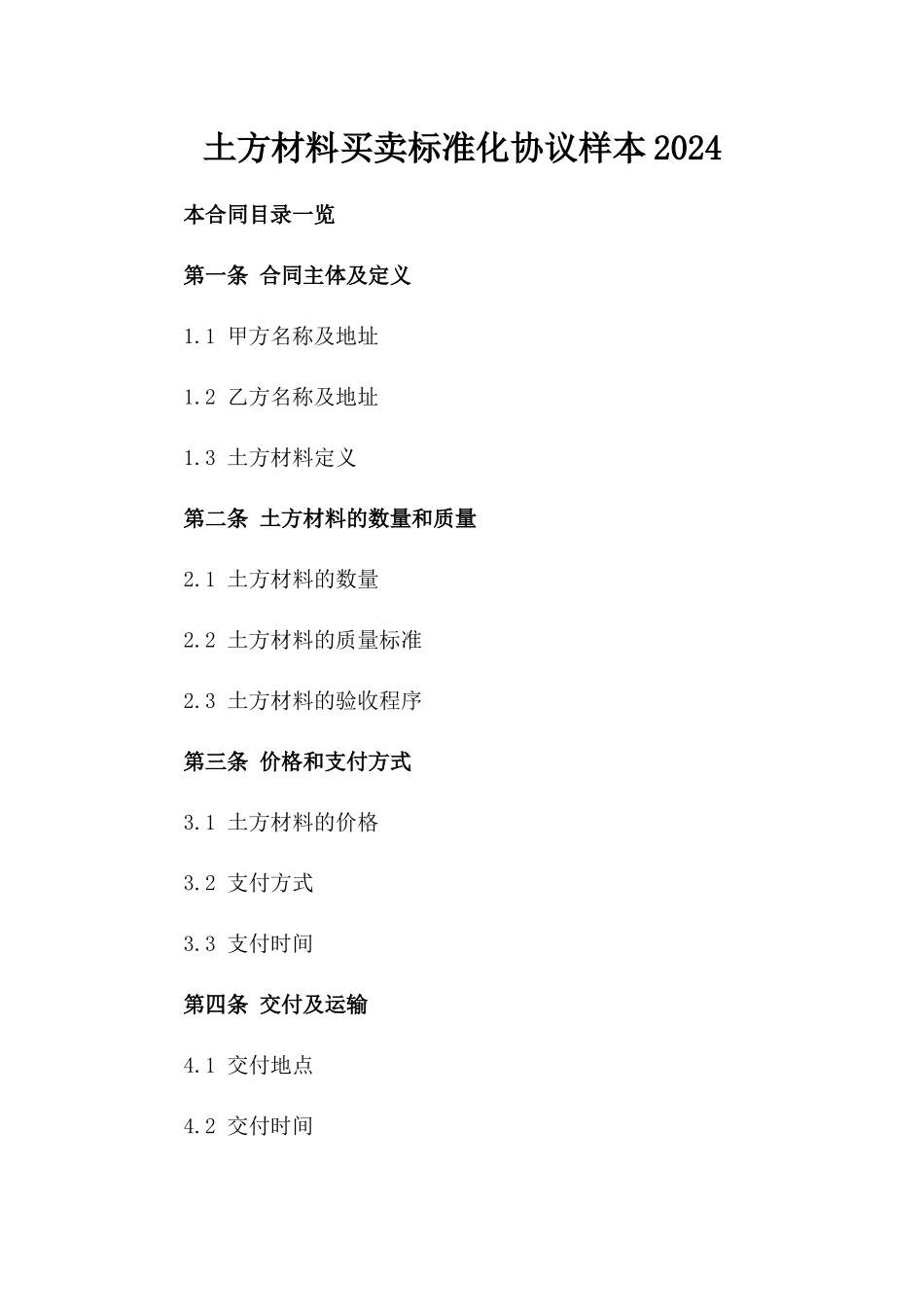 土方材料买卖标准化协议样本2024_第1页