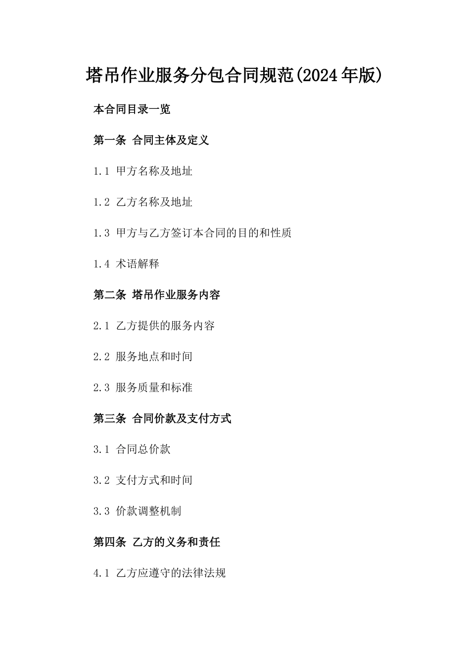 塔吊作业服务分包合同规范(2024年版)_第1页