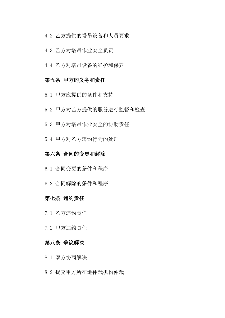 塔吊作业服务分包合同规范(2024年版)_第2页