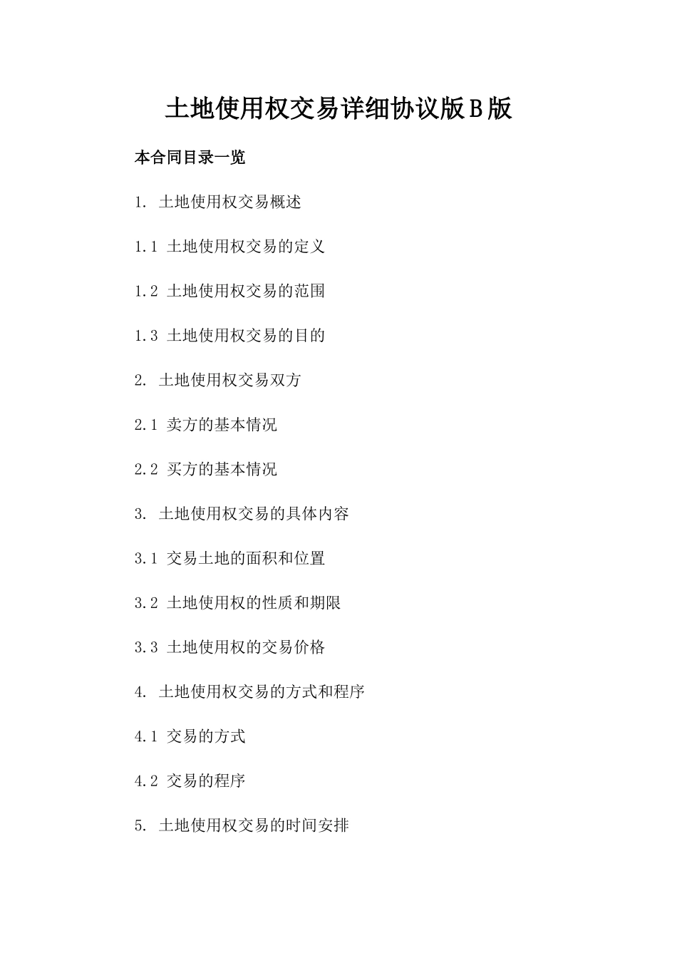 土地使用权交易详细协议版B版_第2页