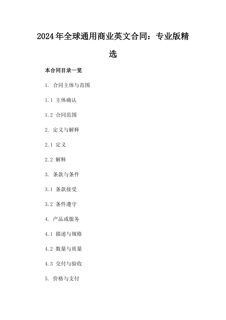 2024年全球通用商业英文合同：专业版精选_第1页