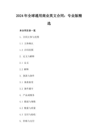 2024年全球通用商业英文合同：专业版精选