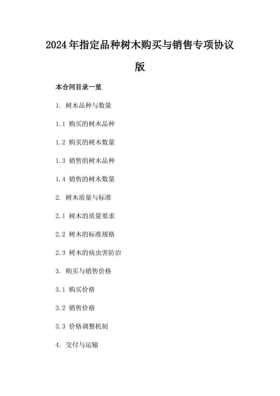 2024年指定品种树木购买与销售专项协议版_第2页