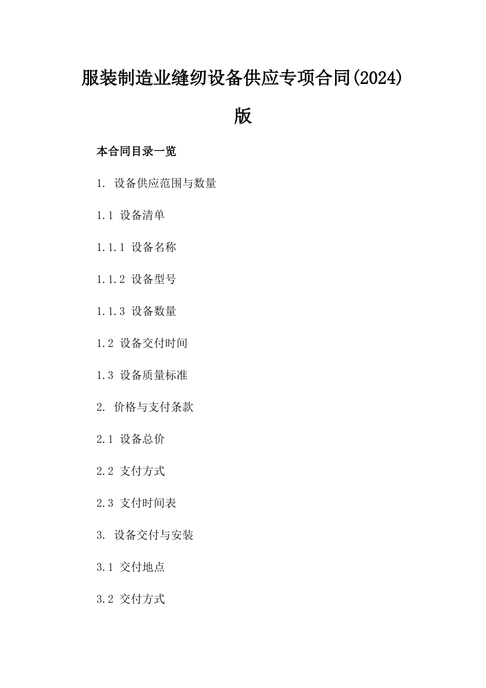 服装制造业缝纫设备供应专项合同(2024)版_第2页