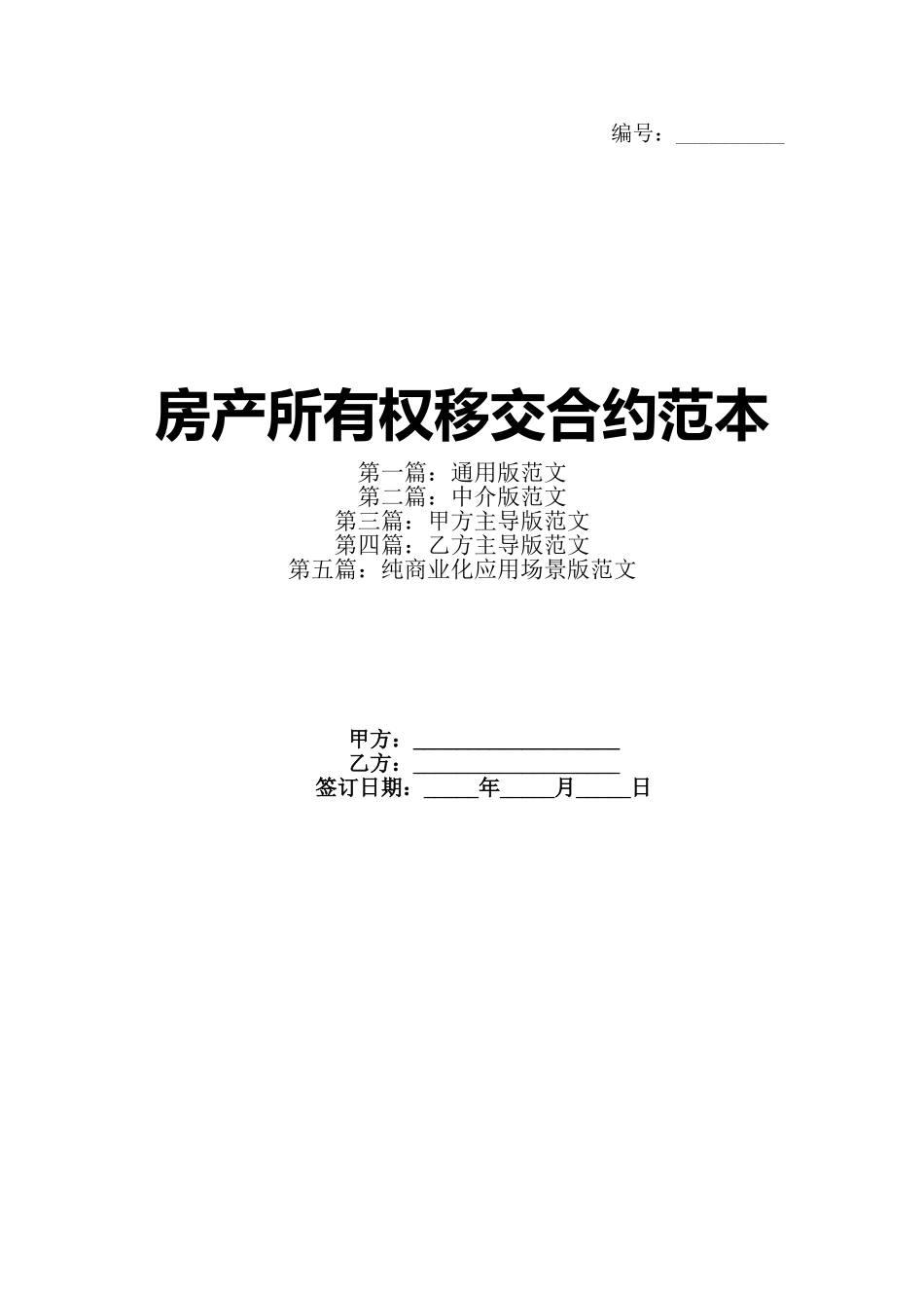 房产所有权移交合约范本(1)_第1页