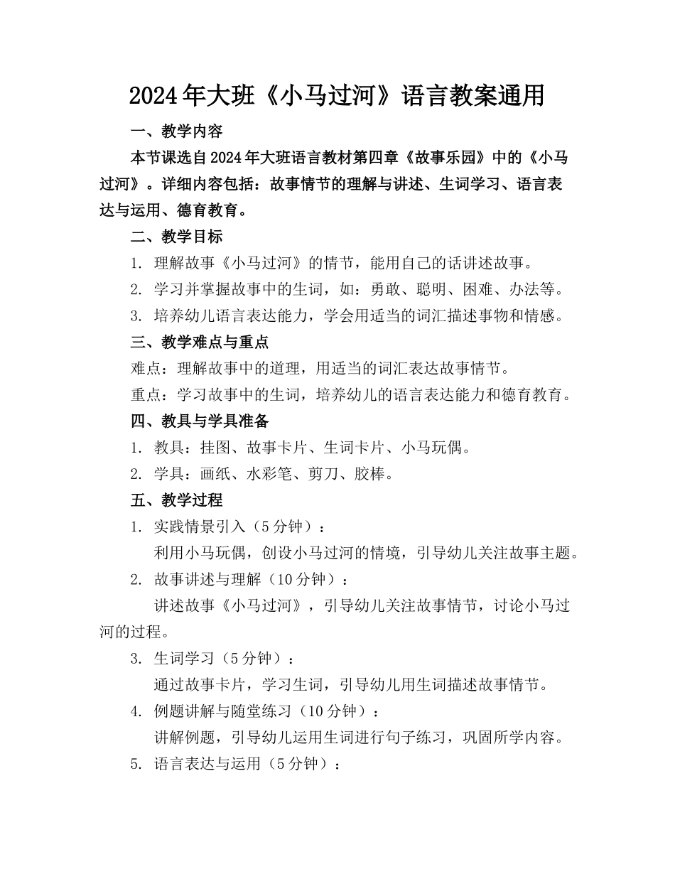 2024年大班《小马过河》语言教案通用_第1页