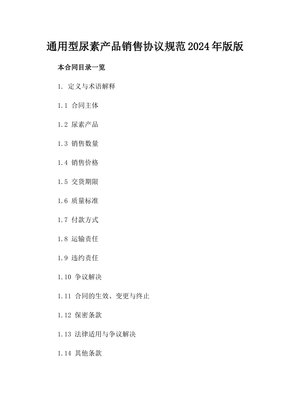 通用型尿素产品销售协议规范2024年版版_第2页