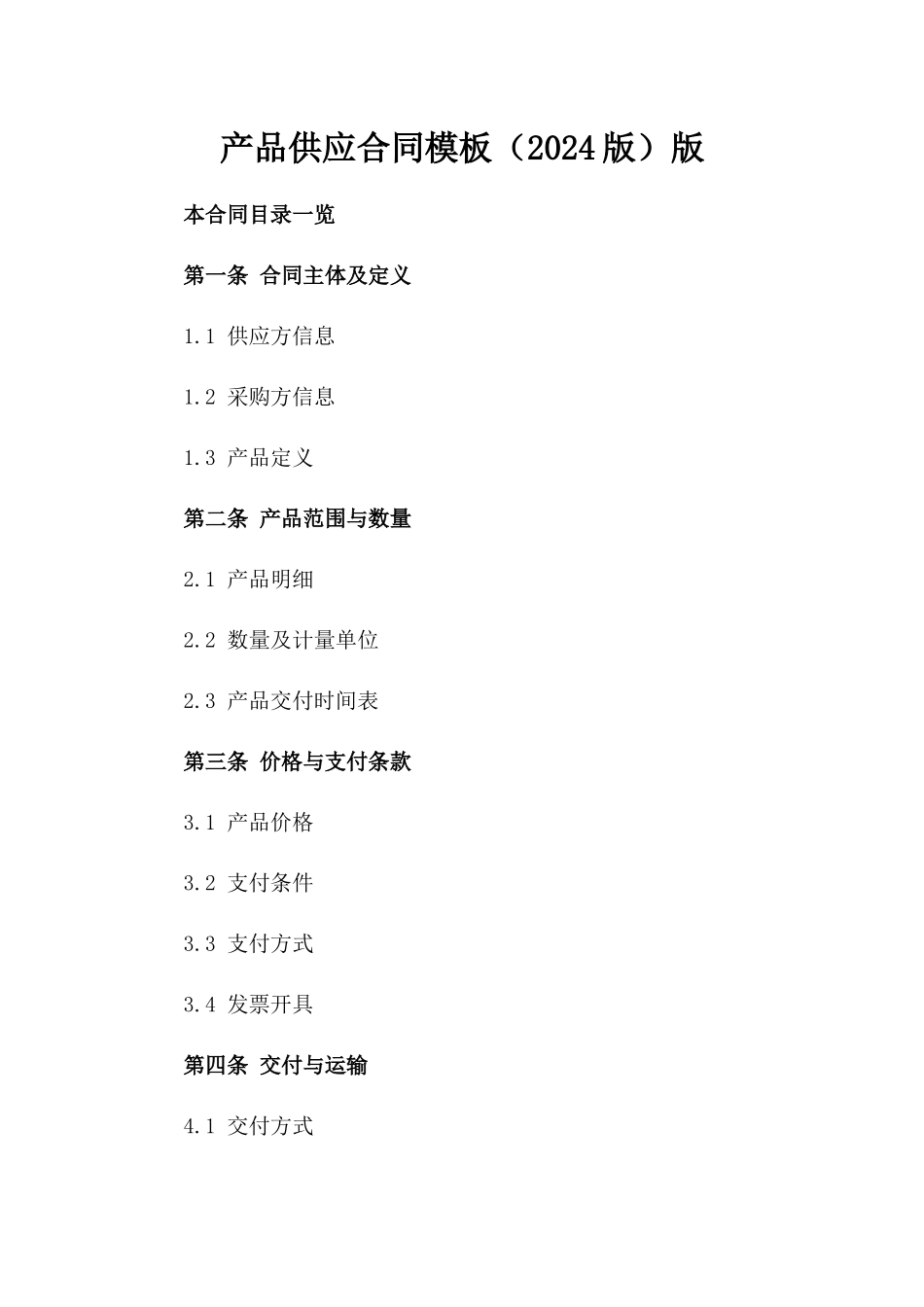 产品供应合同模板（2024版）版_第2页