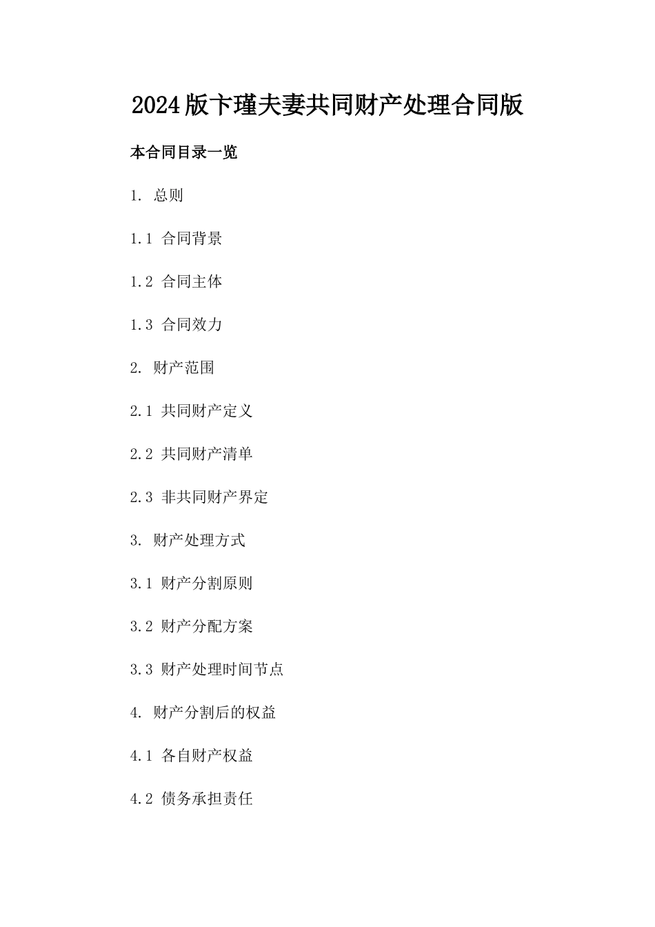 2024版卞瑾夫妻共同财产处理合同版_第2页