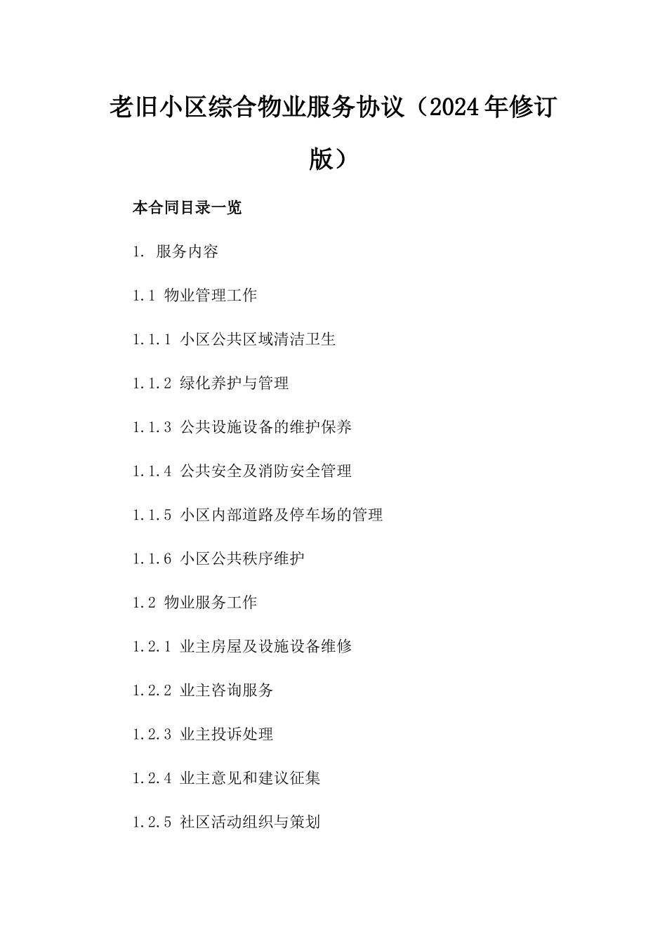 老旧小区综合物业服务协议（2024年修订版）_第2页