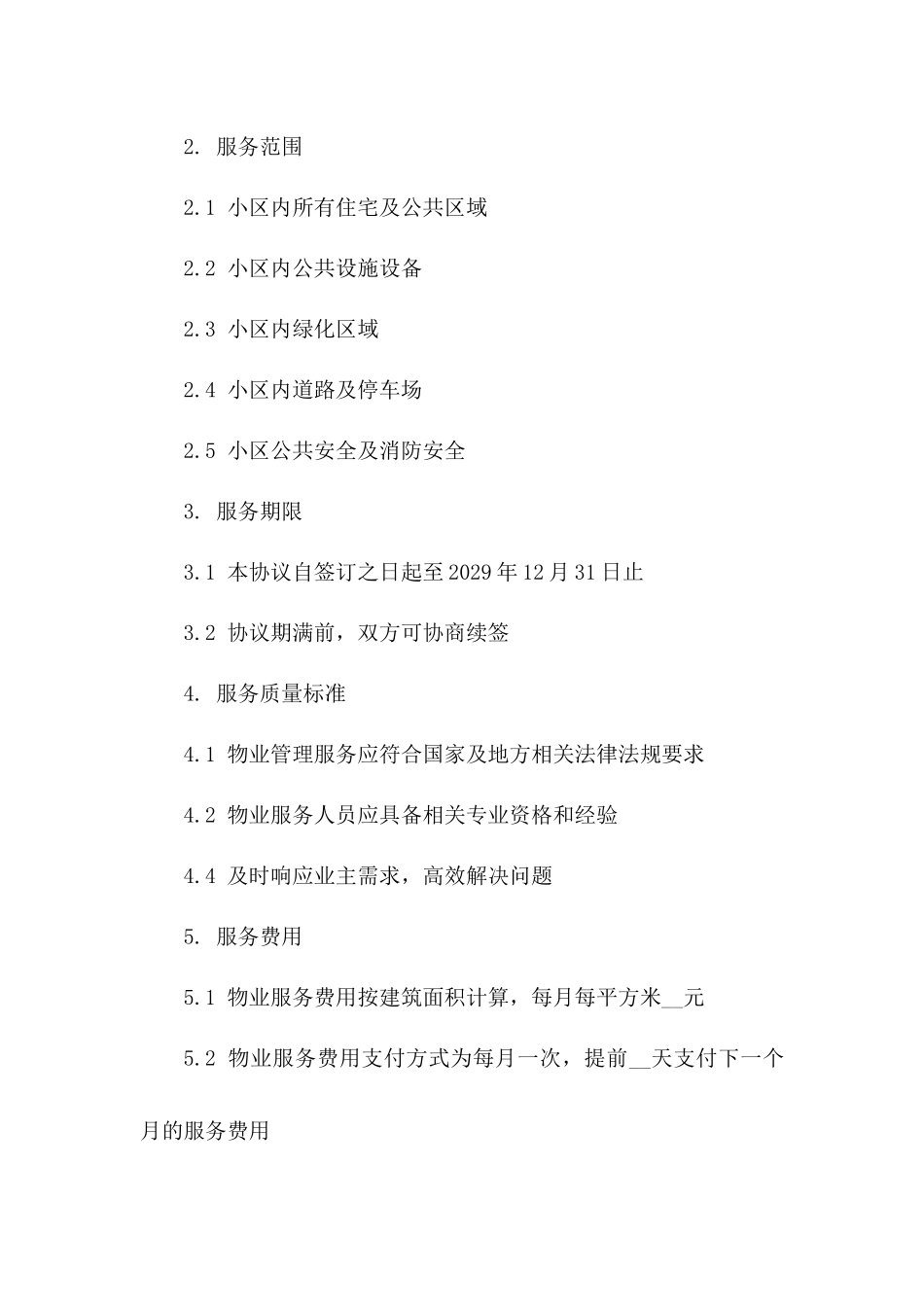 老旧小区综合物业服务协议（2024年修订版）_第3页