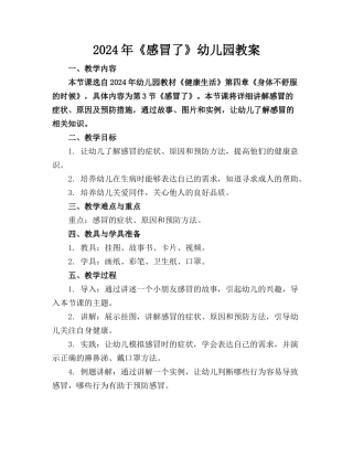 2024年《感冒了》幼儿园教案