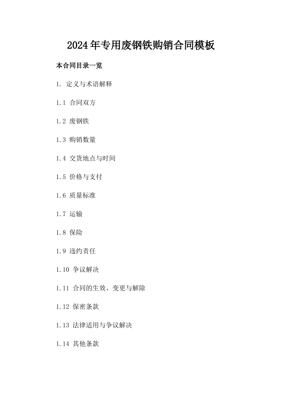 2024年专用废钢铁购销合同模板_第2页