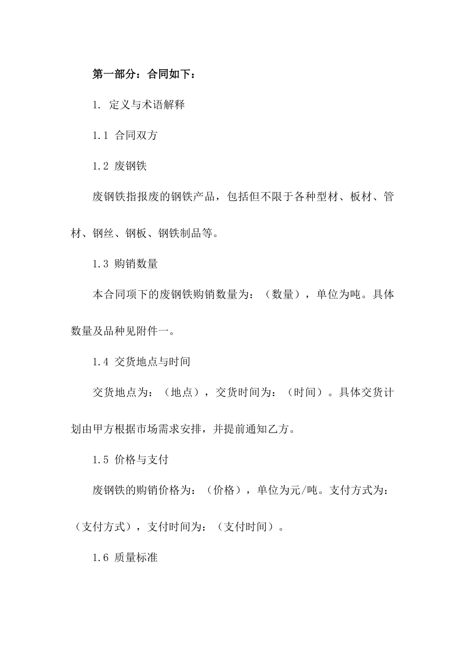 2024年专用废钢铁购销合同模板_第3页