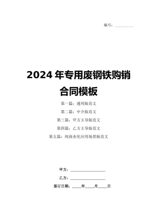 2024年专用废钢铁购销合同模板