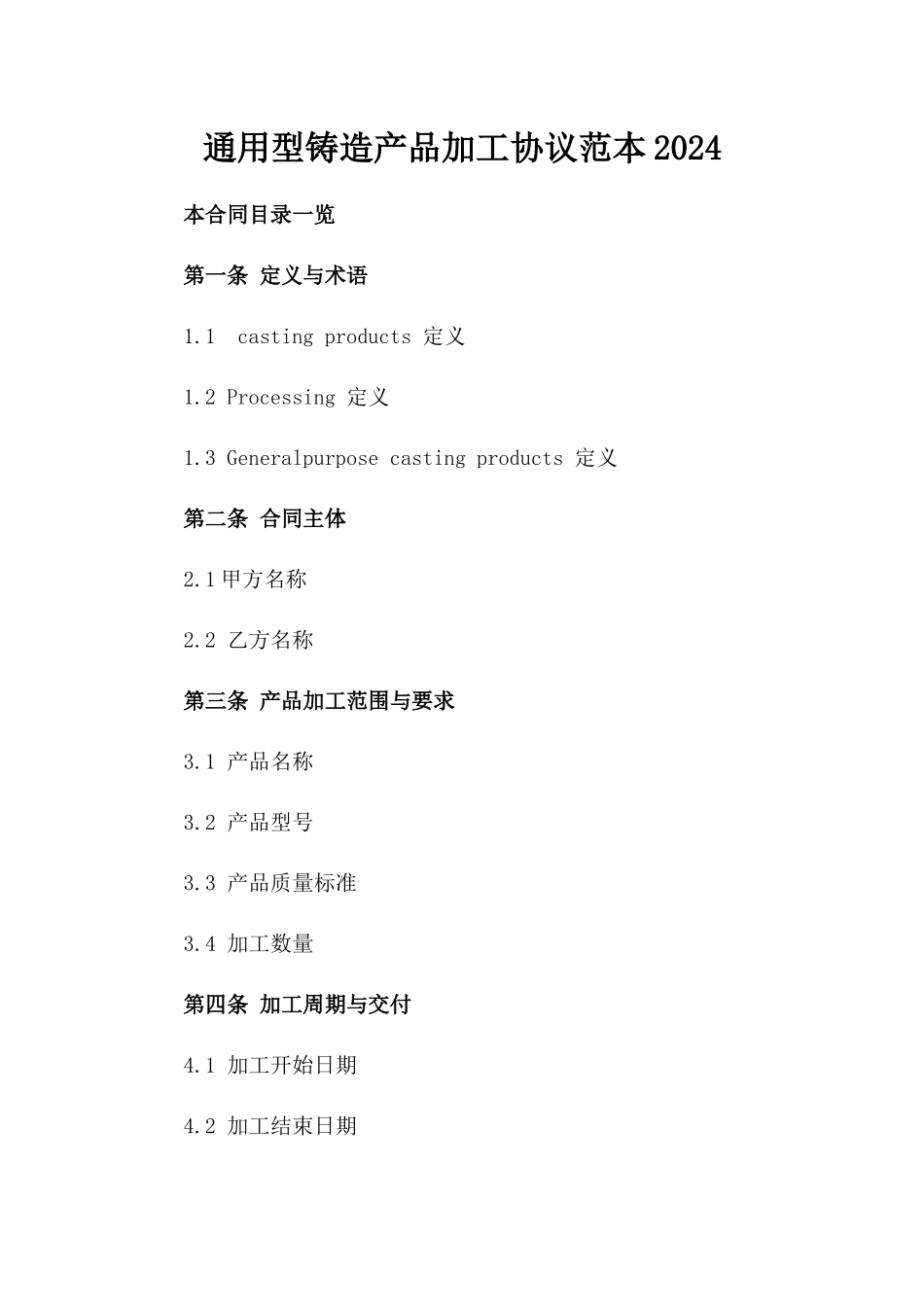 通用型铸造产品加工协议范本2024_第2页